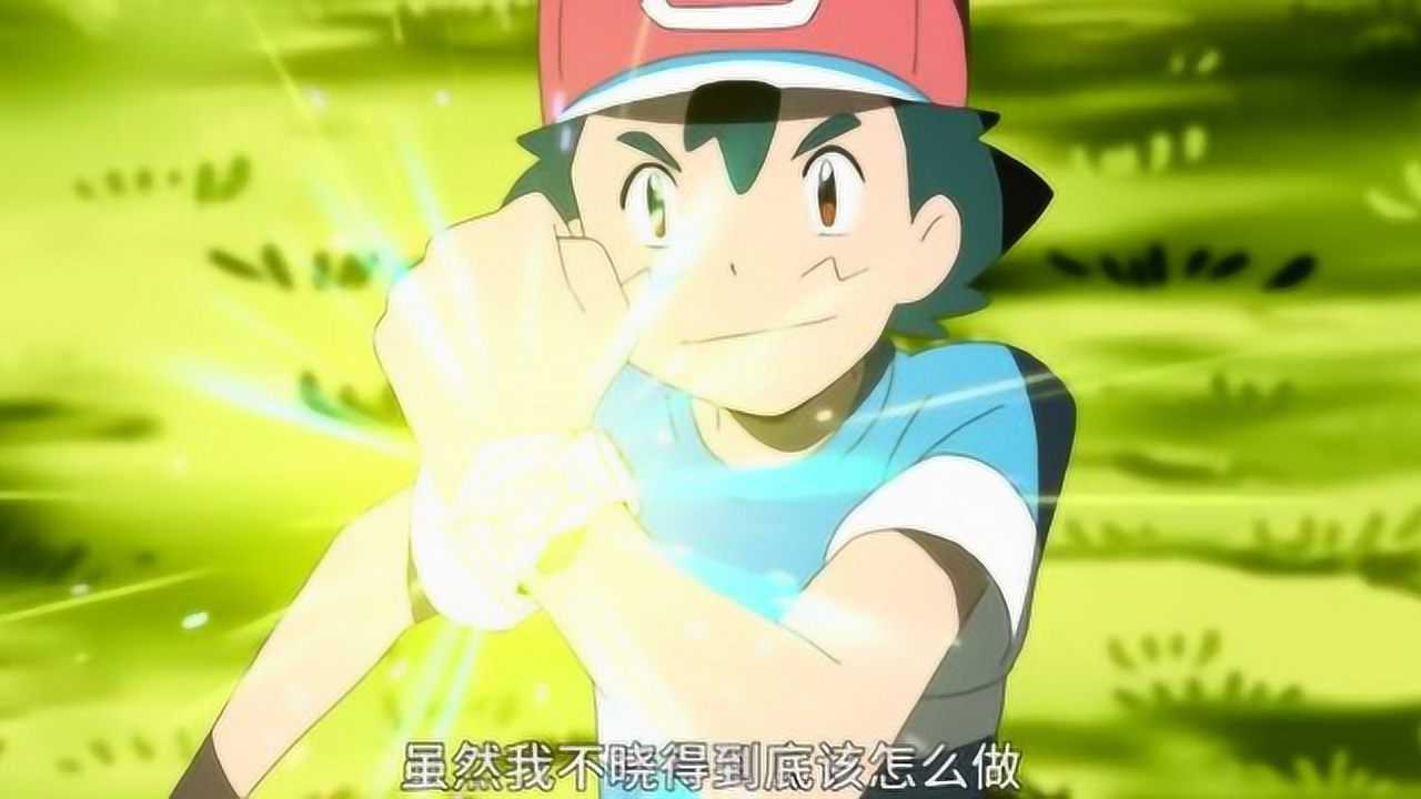 神奇宝贝日月小智的皮卡丘会了z招式可以和神兽正面刚了