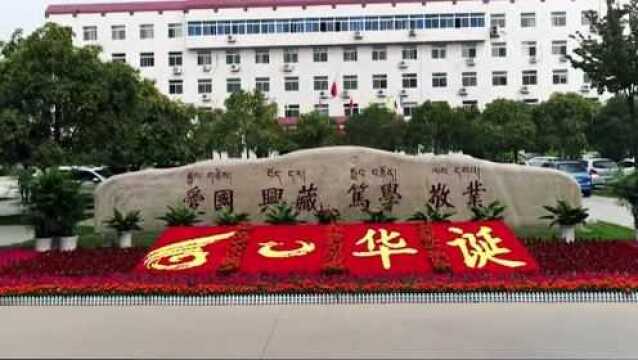 西藏民族大学60周年片子