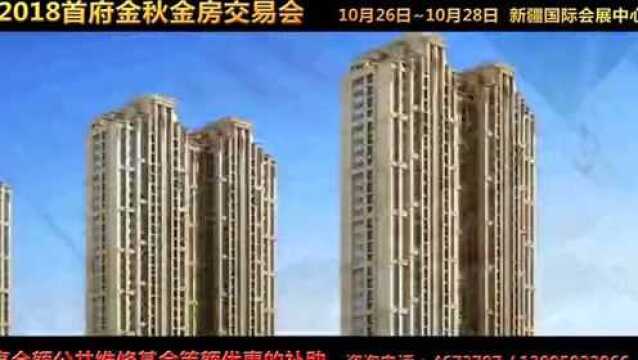 乌鲁木齐楼市最大优惠来袭 买房享全额公共维修基金等额优惠补助