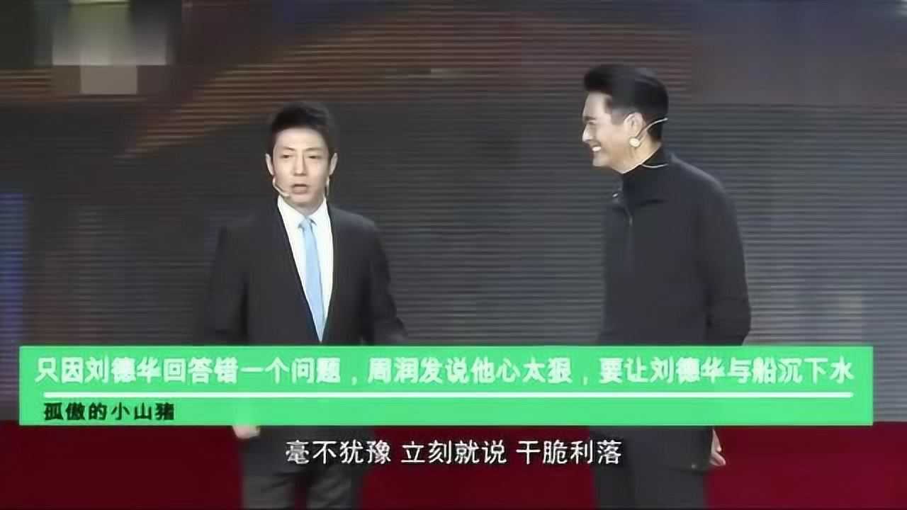 刘德华回答错一个问题,周润发说他心太狠!要让华仔与船沉下水啊_高清1080P在线观看平台_腾讯视频