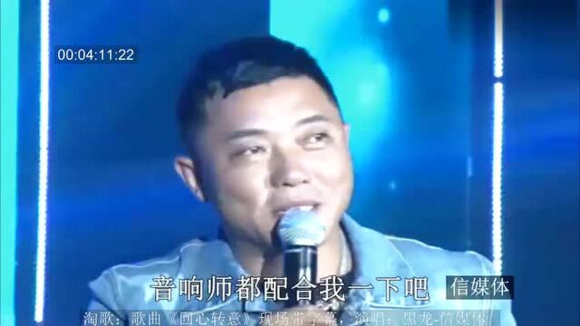 淘歌:歌曲《回心转意》现场带字幕,演唱:黑龙