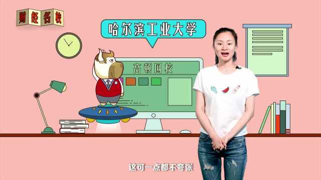 哈尔滨工业大学:工程师的摇篮