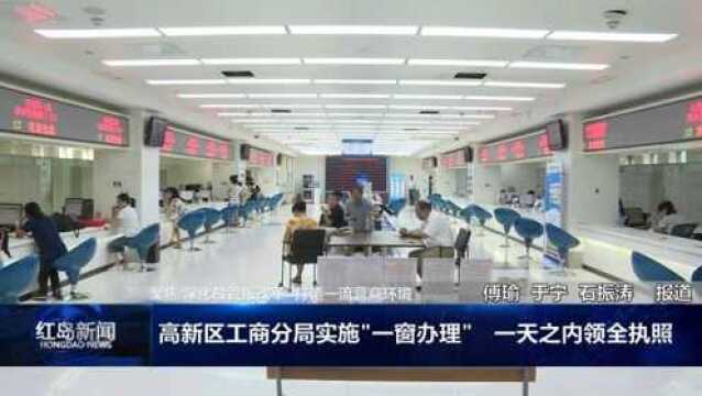 红岛新闻:高新区工商分局实施“一窗办理” 一天之内领全执照