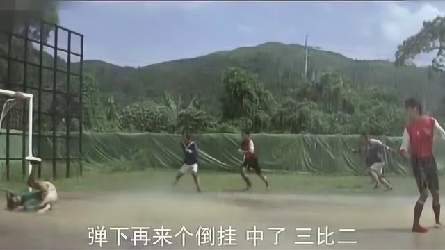 元彪在大雨中踢球有如神助!