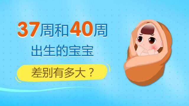 孕37周和40周出生的宝宝,区别竟这么大!