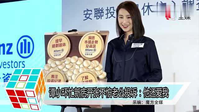 谭小环忙新店开张不怕老公投诉:他还爱我