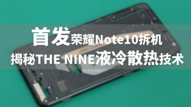 首发荣耀Note10拆机 揭秘THE NINE液冷散热技术