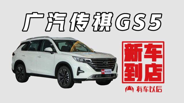 《新车到店》传祺GS5 2019款 270T 自动尊贵版