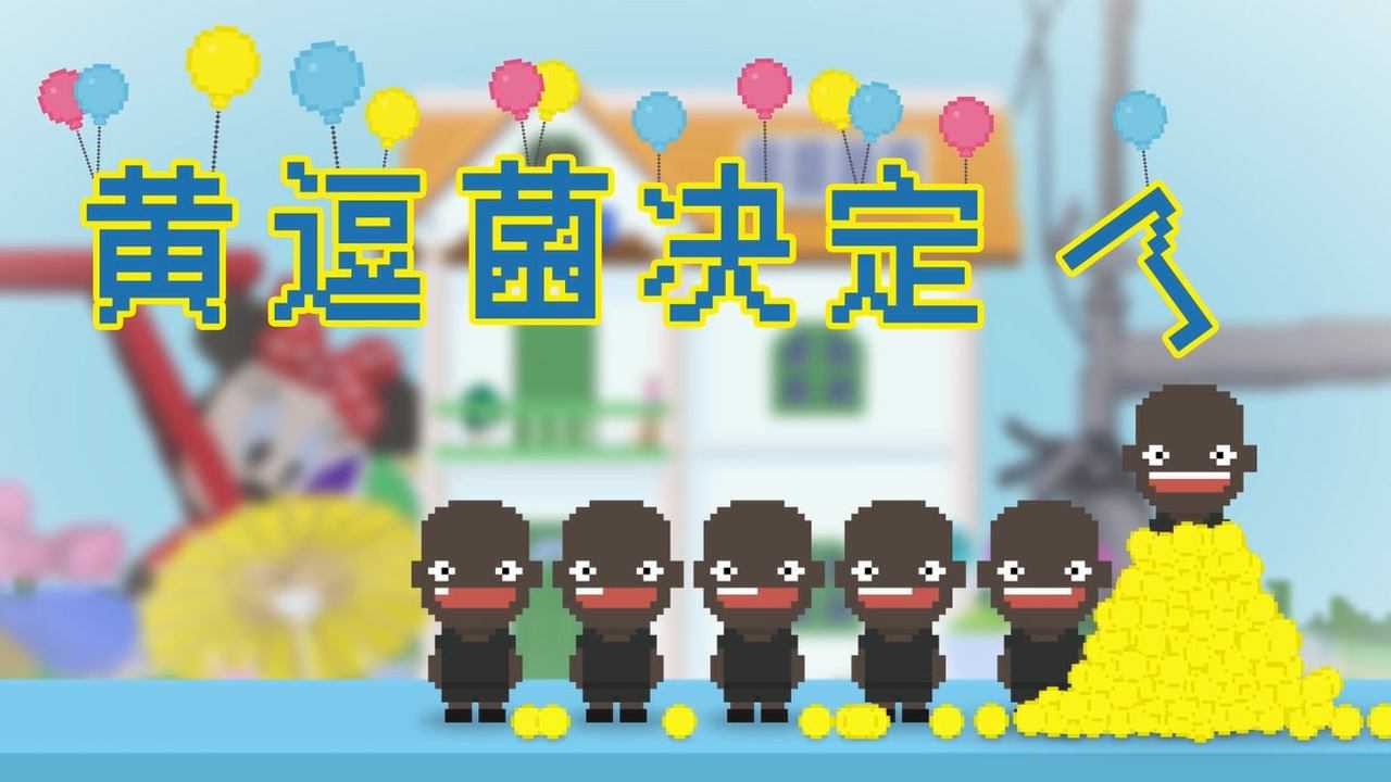 黄逗菌 第2季 11集