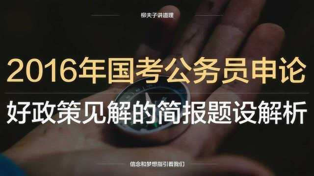 2016年国考公务员申论概括题关于好政策见解的简报题设解析