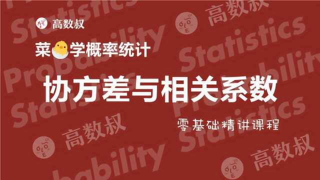 高数叔讲概率统计16:协方差与相关系数