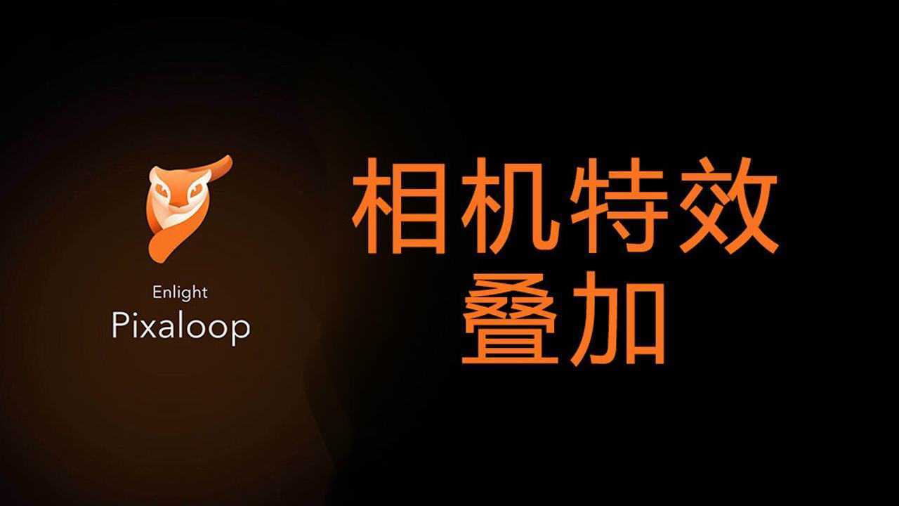 pixaloop基础教程-相机特效与叠加