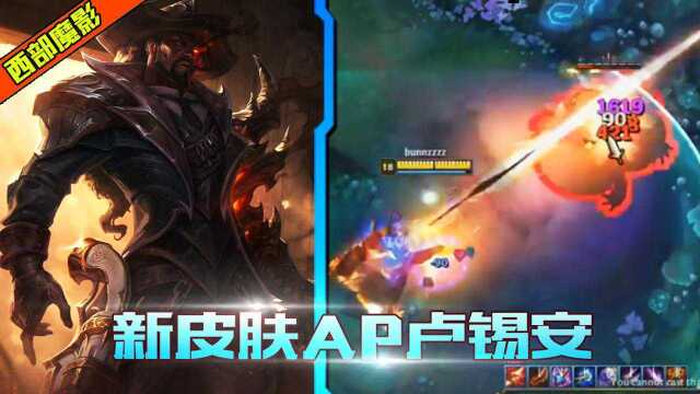 LOL全新皮肤西部魔影AP卢锡安!一枪半血 刺客中的王者!