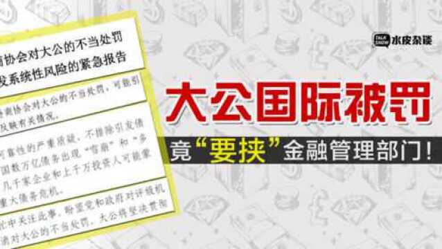 被处罚不服气!大公国际竟“要挟”金融管理部门!