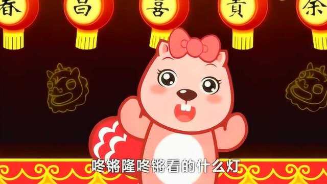 育儿儿歌:看花灯