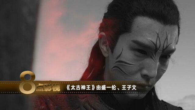 玄幻大剧《太古神王》来袭,古装“曲筱绡”美出新高度演技大爆发