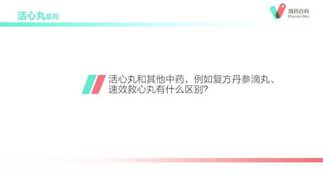 用药百科 活心丸和其他同类中药有什么区别?