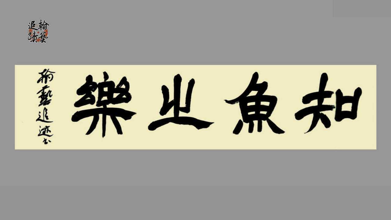 隶书知鱼之乐乐在其中