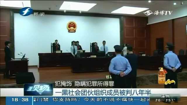 三明,又一黑社会团伙被端,组织成员被判八年半,处罚金55万