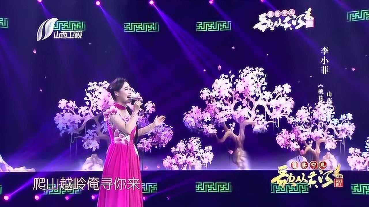 山西民歌《桃花紅杏花白》 美得一塌糊塗!