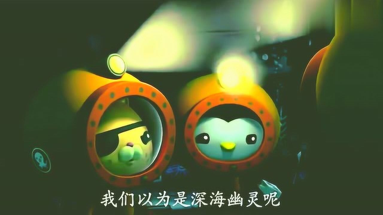 海底小纵队海底沉船上有深海幽灵原来是一只受伤的长臂乌贼