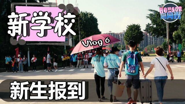 Vlog 6,我的新学校