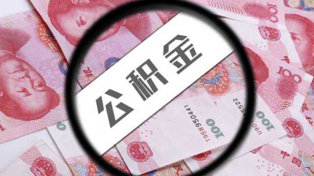 为啥公积金每年7月调整?它是怎么算的呢?你知道吗?