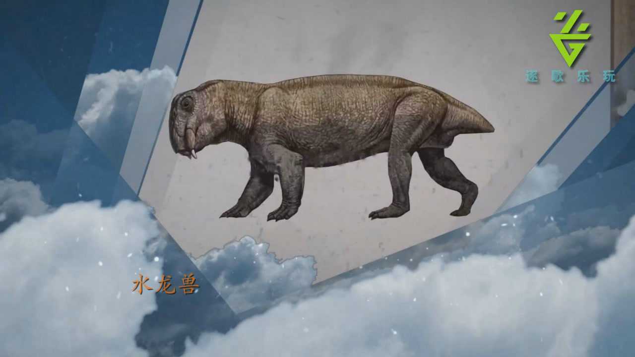 恐龙百科——水龙兽