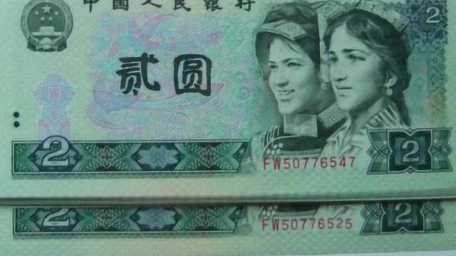 曾经的旧版2元纸币,放在现在一张值多少钱?听完你都不敢信