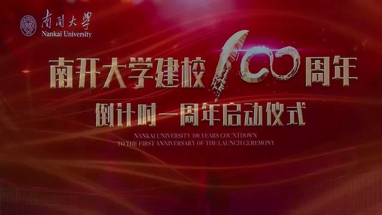 南开大学建校100周年倒计时一周年启动仪式