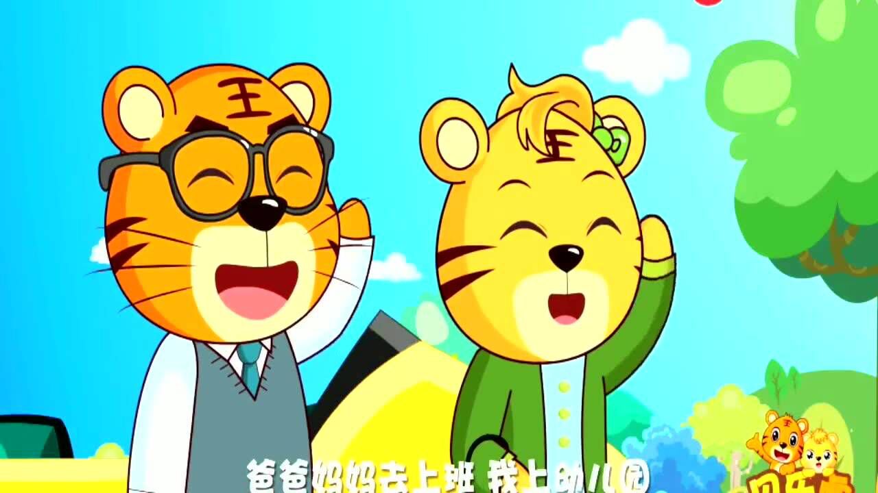 爸爸妈妈去上班《我上幼儿园》