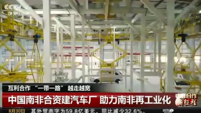 中国南非合资建汽车厂 助力南非再工业化