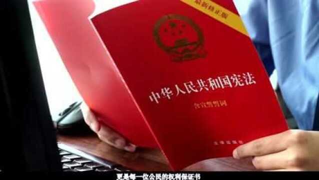 我与宪法——西宁市城中区人民检察院