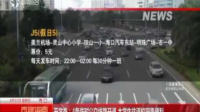 开学季:4条临时公交线路开通 大学生往返校园更便利