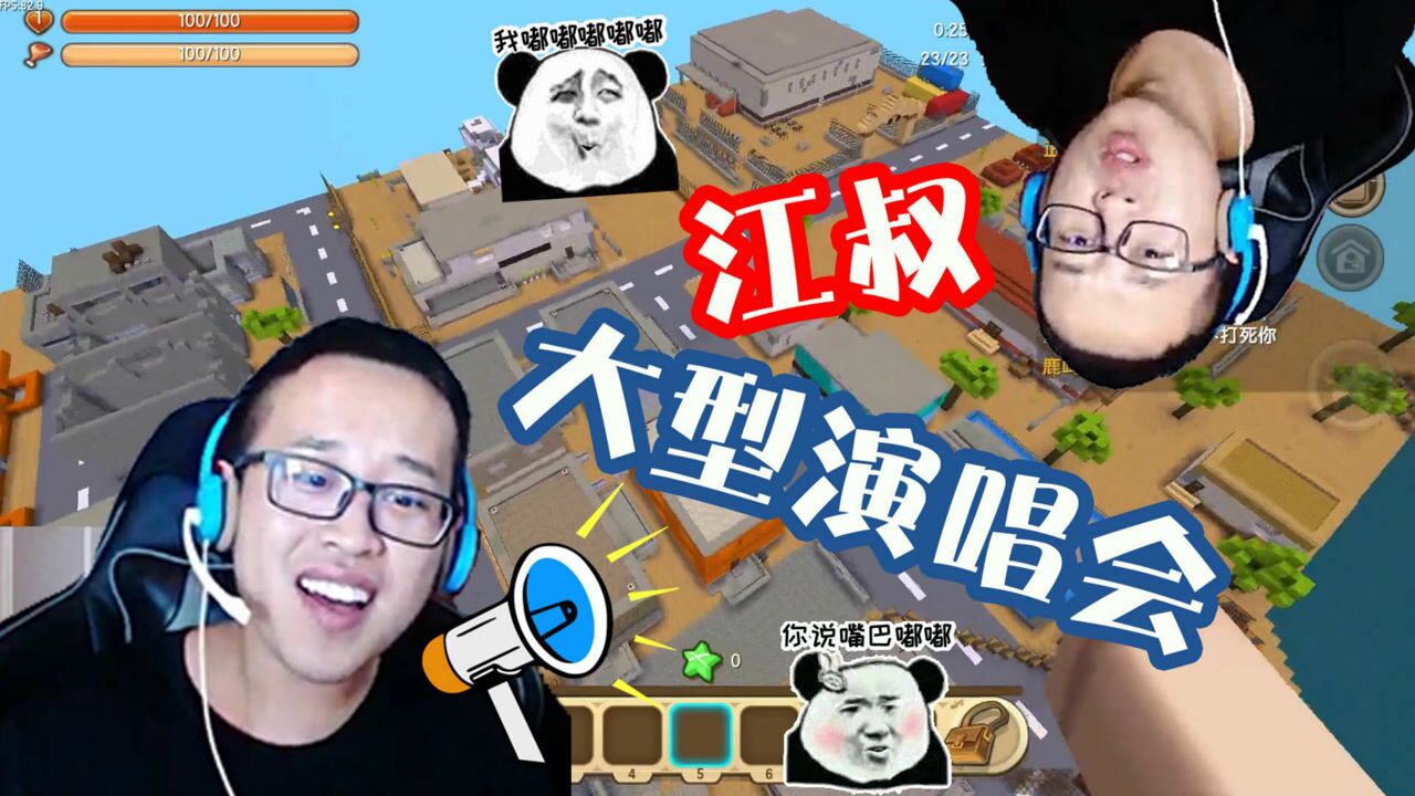 迷你世界江叔很正经江叔独唱环节小伙伴们强势围观