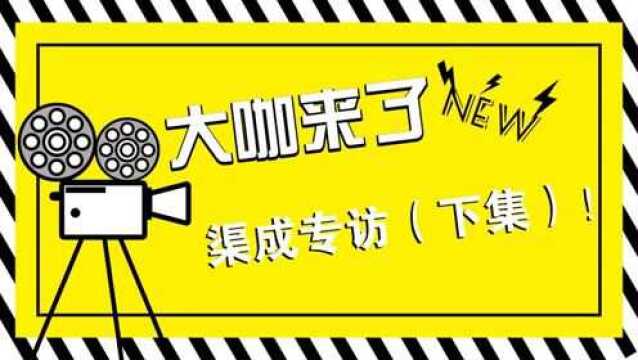 大咖来了!Netconcepts创始人渠成专访(下集)!