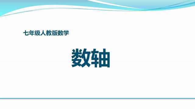 初中数学人教版七年级有理数数轴