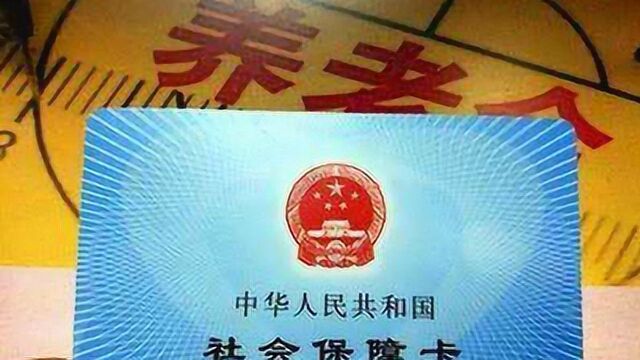 养老金补缴新政策!满足这些条件,就能一次补缴15年社保