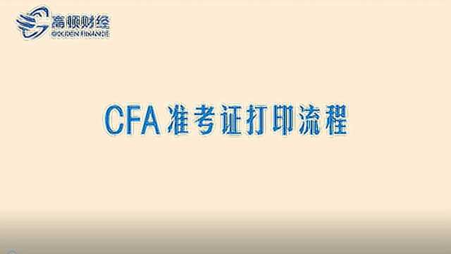 CFA准考证打印流程