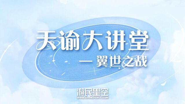 天谕大讲堂:翼世之战全新系列时装 幻鉴系统全面开放 3