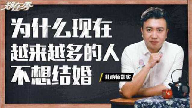 为什么现在越来越多的人不想结婚了呢?