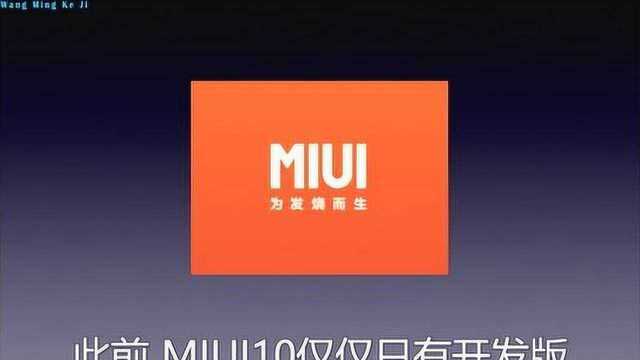 MIUI10稳定版正式推送!不再撤包,但小米8似乎有点尴尬