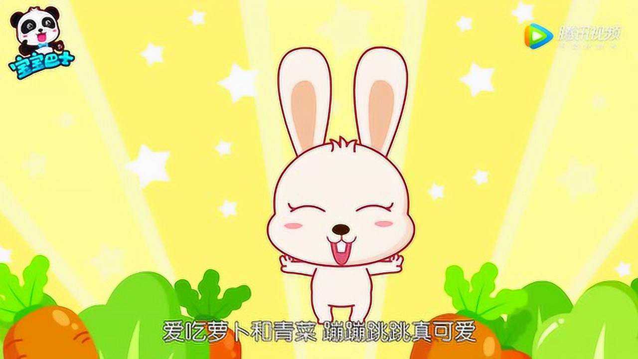 《宝宝巴士》小白兔,白又白,两只耳朵竖起来,蹦蹦跳跳真可爱!