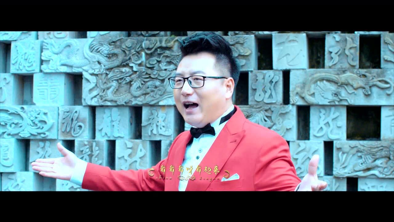 中华龙舞起来mv(周澎,李思宇)