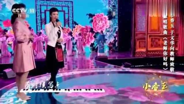 于文华小香玉演唱《老师你好吗》,纯净天籁!