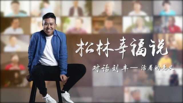 本自幸福活着的意义