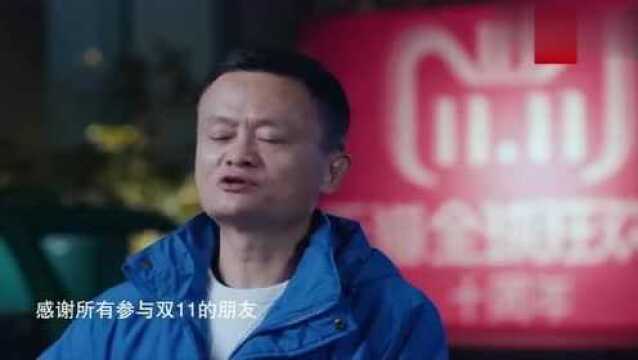 双十一狂欢夜马云希望大家买到的不仅仅是商品,而是惊喜!