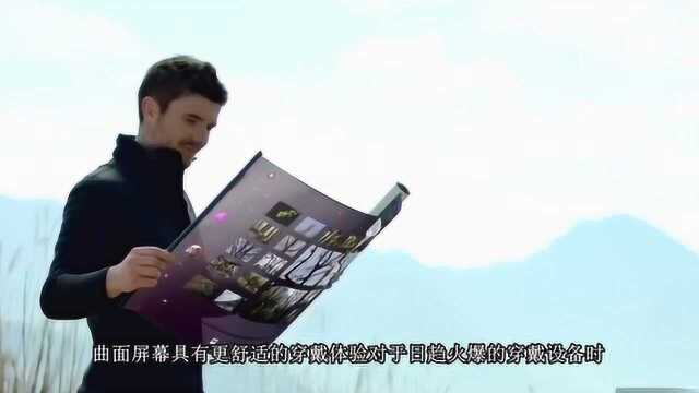 曲面屏的发展与应用,让观影成为更享受的的事情,手机也在发展曲屏