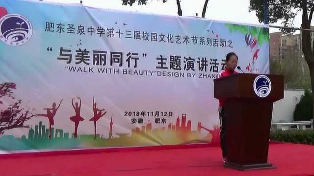 肥东圣泉中学第十三届文化艺术节系列活动之“与美丽同行”演讲活动