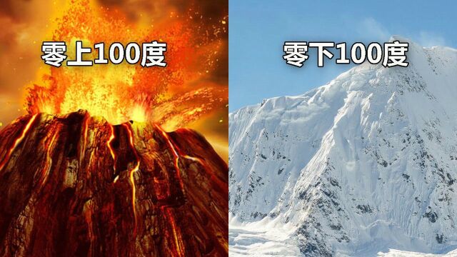 零下100度和零上100度,究竟哪个更恐怖?专家道破真相!